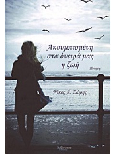 ΑΚΟΥΜΠΙΣΜΕΝΗ ΣΤΑ ΟΝΕΙΡΑ ΜΑΣ Η ΖΩΗ