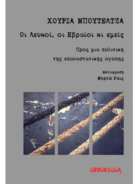 ΟΙ ΛΕΥΚΟΙ, ΟΙ ΕΒΡΑΙΟΙ ΚΙ ΕΜΕΙΣ ΠΡΟΣ ΜΙΑ ΠΟΛΙΤΙΚΗ ΤΗΣ ΕΠΑΝΑΣΤΑΤΙΚΗΣ ΑΓΑΠΗΣ