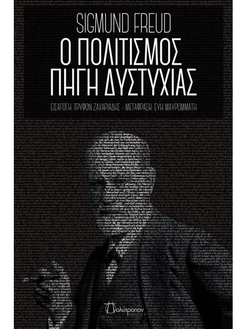 Ο ΠΟΛΙΤΙΣΜΟΣ ΠΗΓΗ ΔΥΣΤΥΧΙΑΣ