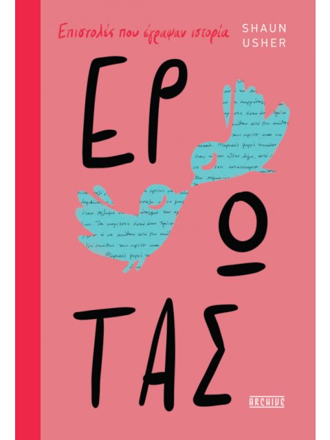 ΕΡΩΤΑΣ - ΕΠΙΣΤΟΛΕΣ ΠΟΥ ΕΓΡΑΨΑΝ ΙΣΤΟΡΙΑ