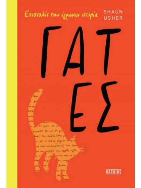 ΓΑΤΕΣ - ΕΠΙΣΤΟΛΕΣ ΠΟΥ ΕΓΡΑΨΑΝ ΙΣΤΟΡΙΑ