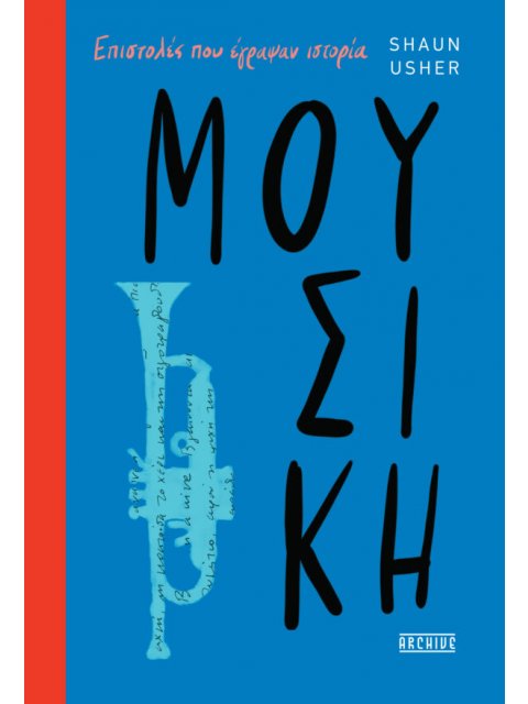 ΜΟΥΣΙΚΗ - ΕΠΙΣΤΟΛΕΣ ΠΟΥ ΕΓΡΑΨΑΝ ΙΣΤΟΡΙΑ