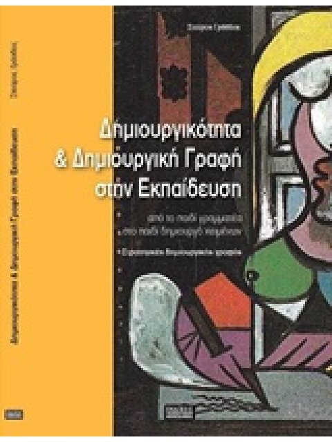 ΔΗΜΙΟΥΡΓΙΚΟΤΗΤΑ ΚΑΙ ΔΗΜΙΟΥΡΓΙΚΗ ΓΡΑΦΗ ΣΤΗΝ ΕΚΠΑΙΔΕΥΣΗ ΑΠΟ ΤΟ ΠΑΙΔΙ ΓΡΑΜΜΑΤΕΑ ΣΤΟ ΠΑΙΔΙ ΔΗΜΙΟΥΡΓΟ ΚΕΙ