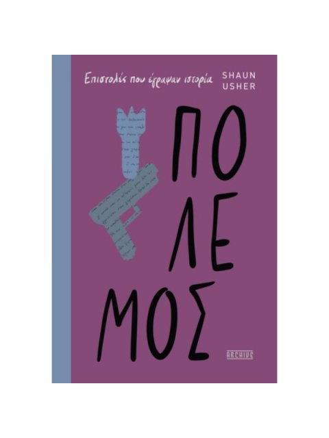 ΠΟΛΕΜΟΣ - ΕΠΙΣΤΟΛΕΣ ΠΟΥ ΕΓΡΑΨΑΝ ΙΣΤΟΡΙΑ