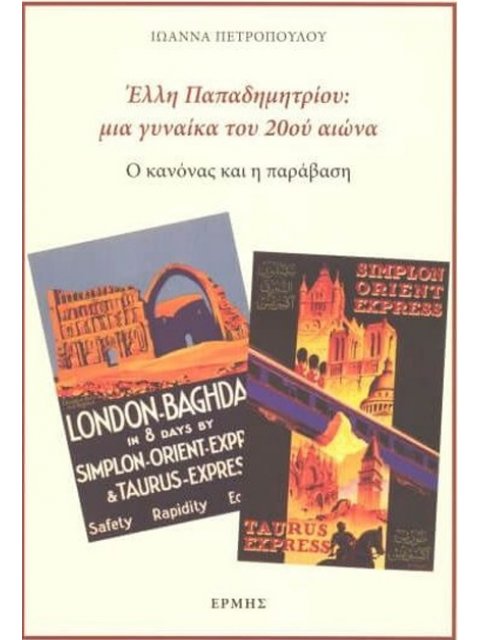 ΕΛΛΗ ΠΑΠΑΔΗΜΗΤΡΙΟΥ: ΜΙΑ ΓΥΝΑΙΚΑ ΤΟΥ 20ου ΑΙΩΝΑ - Ο ΚΑΝΟΝΑΣ ΚΑΙ Η ΠΑΡΑΒΑΣΗ