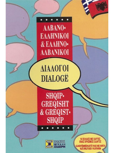 ΔΙΑΛΟΓΟΙ ΑΛΒΑΝΟΕΛΛΗΝΙΚΟΙ - ΕΛΛΗΝΟΑΛΒΑΝΙΚΟΙ