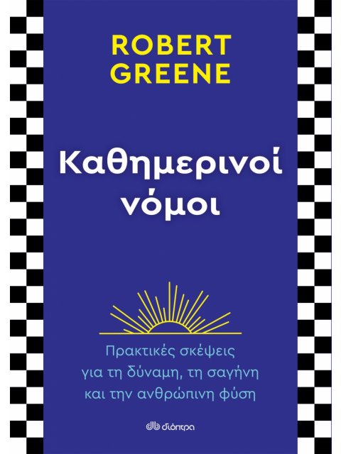 ΚΑΘΗΜΕΡΙΝΟΙ ΝΟΜΟΙ