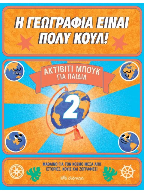 Η ΓΕΩΓΡΑΦΙΑ ΕΙΝΑΙ ΠΟΛΥ ΚΟΥΛ! ΑΚΤΙΒΙΤΙ ΜΠΟΥΚ ΓΙΑ ΠΑΙΔΙΑ Νο. 2