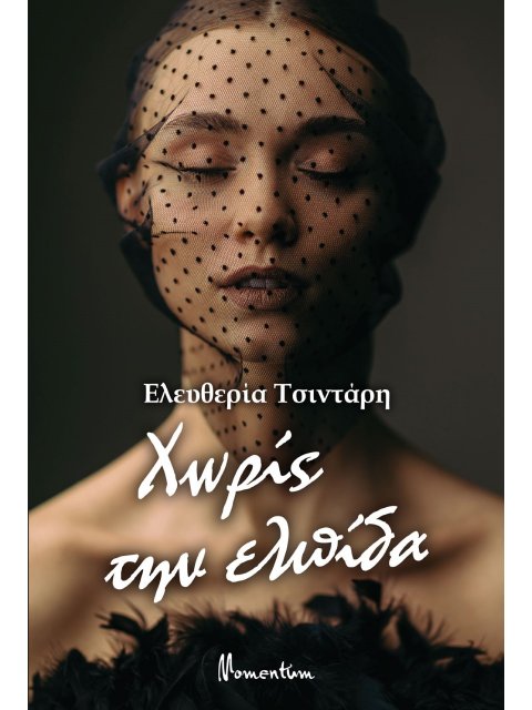 ΧΩΡΙΣ ΤΗΝ ΕΛΠΙΔΑ