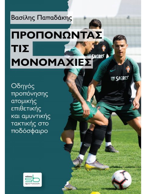 ΠΡΟΠΟΝΩΝΤΑΣ ΤΙΣ ΜΟΝΟΜΑΧΙΕΣ ΟΔΗΓΟΣ ΠΡΟΠΟΝΗΣΗΣ ΑΤΟΜΙΚΗΣ ΕΠΙΘΕΤΙΚΗΣ ΚΑΙ ΑΜΥΝΤΙΚΗΣ ΤΑΚΤΙΚΗΣ ΣΤΟ ΠΟΔΟΣΦΑΙ