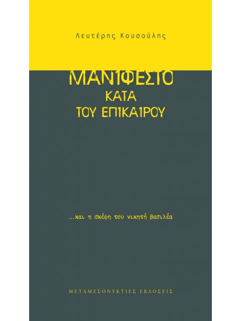 ΜΑΝΙΦΕΣΤΟ ΚΑΤΑ ΤΟΥ ΕΠΙΚΑΙΡΟΥ…ΚΑΙ Η ΣΚΕΨΗ ΤΟΥ ΝΙΚΗΤΗ ΒΑΣΙΛΕΑ 2Η ΕΚΔΟΣΗ