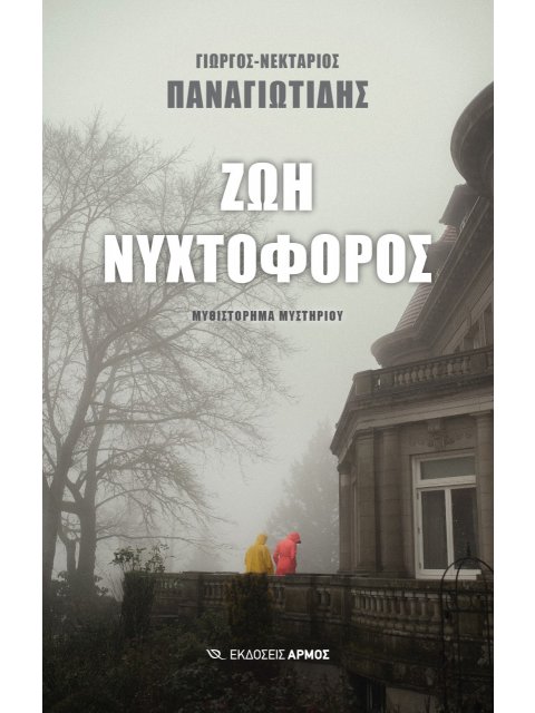 ΖΩΗ ΝΥΧΤΟΦΟΡΟΣ