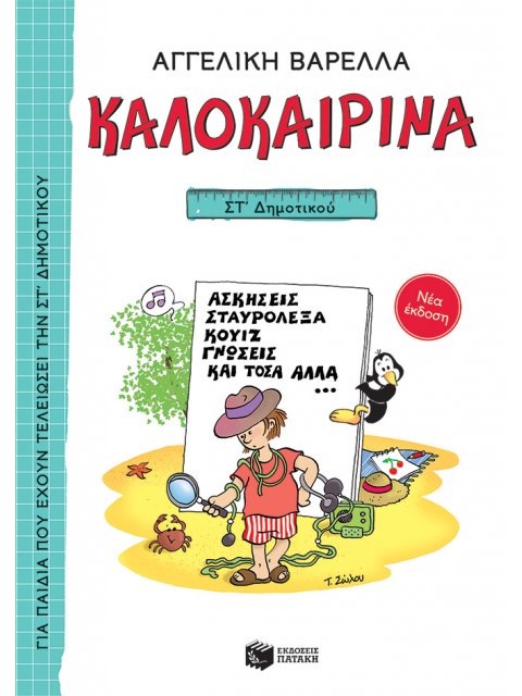 ΚΑΛΟΚΑΙΡΙΝΑ ΣΤ΄ ΔΗΜΟΤΙΚΟΥ (ΝΕΑ ΕΚΔΟΣΗ 2022) ΑΣΚΗΣΕΙΣ, ΣΤΑΥΡΟΛΕΞΑ, ΚΟΥΙΖ, ΓΝΩΣΕΙΣ ΚΑΙ ΤΟΣΑ ΑΛΛΑ... 5Η