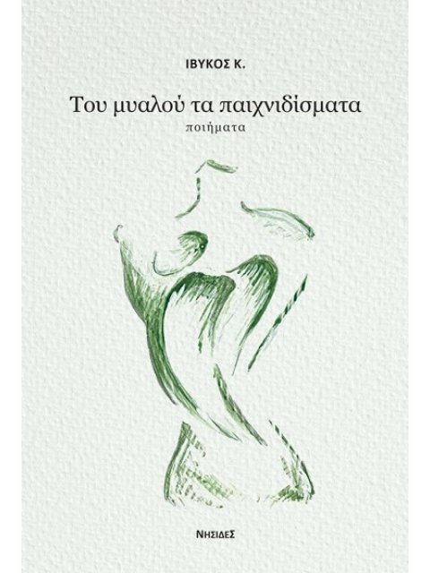 ΤΟΥ ΜΥΑΛΟΥ ΤΑ ΠΑΙΧΝΙΔΙΣΜΑΤΑ