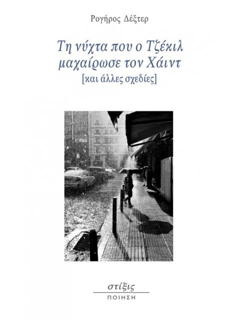 ΤΗ ΝΥΧΤΑ ΠΟΥ Ο ΤΖΕΚΙΛ ΜΑΧΑΙΡΩΣΕ ΤΟΝ ΧΑΙΝΤ ΚΑΙ ΑΛΛΕΣ ΣΧΕΔΙΕΣ