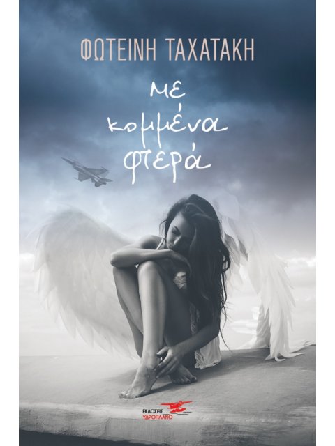 ΜΕ ΚΟΜΜΕΝΑ ΦΤΕΡΑ