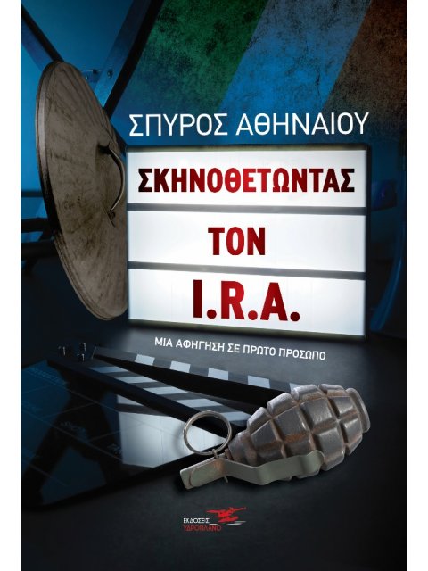 ΣΚΗΝΟΘΕΤΩΝΤΑΣ ΤΟΝ I.R.A. ΜΙΑ ΑΦΗΓΗΣΗ ΣΕ ΠΡΩΤΟ ΠΡΟΣΩΠΟ