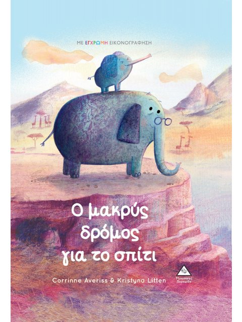 Ο ΜΑΚΡΥΣ ΔΡΟΜΟΣ ΓΙΑ ΤΟ ΣΠΙΤΙ