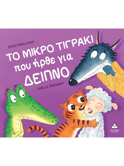 ΤΟ ΜΙΚΡΟ ΤΙΓΡΑΚΙ ΠΟΥ ΗΡΘΕ ΓΙΑ ΔΕΙΠΝΟ