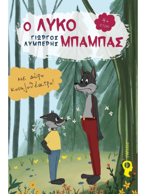 Ο ΛΥΚΟΜΠΑΜΠΑΣ