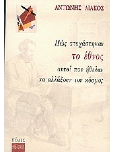 ΠΩΣ ΣΤΟΧΑΣΤΗΚΑΝ ΤΟ ΕΘΝΟΣ ΑΥΤΟΙ ΠΟΥ ΗΘΕΛΑΝ ΝΑ ΑΛΛΑΞΟΥΝ ΤΟΝ ΚΟΣΜΟ;
