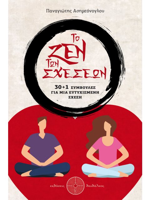 ΤΟ ΖΕΝ ΤΩΝ ΣΧΕΣΕΩΝ - 30+1 ΣΥΜΒΟΥΛΕΣ ΓΙΑ ΜΙΑ ΕΥΤΥΧΙΣΜΕΝΗ ΣΧΕΣΗ