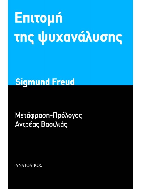 ΕΠΙΤΟΜΗ ΤΗΣ ΨΥΧΑΝΑΛΥΣΗΣ
