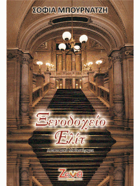 ΞΕΝΟΔΟΧΕΙΟ ΕΛΙΤ