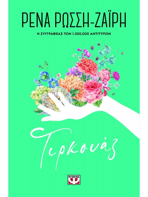 ΤΙΡΚΟΥΑΖ - FLORAL