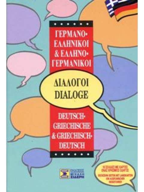 ΔΙΑΛΟΓΟΙ ΓΕΡΜΑΝΟΕΛΛΗΝΙΚΟΙ - ΕΛΛΗΝΟΓΕΡΜΑΝΙΚΟΙ 6η ΕΚΔΟΣΗ