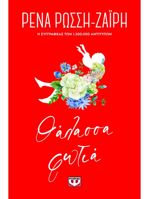 ΘΑΛΑΣΣΑ-ΦΩΤΙΑ - FLORAL