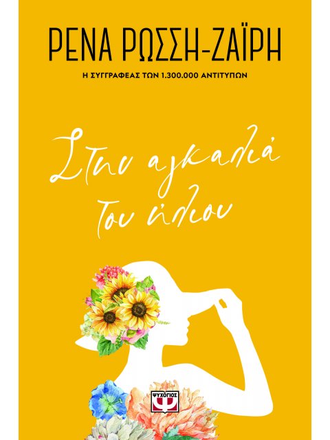 ΣΤΗΝ ΑΓΚΑΛΙΑ ΤΟΥ ΗΛΙΟΥ - FLORAL