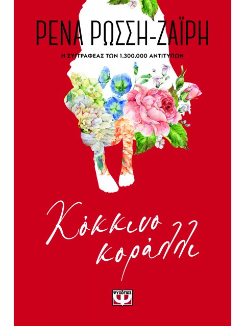 ΚΟΚΚΙΝΟ ΚΟΡΑΛΛΙ - FLORAL