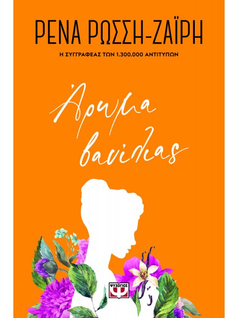 ΑΡΩΜΑ ΒΑΝΙΛΙΑΣ - FLORAL