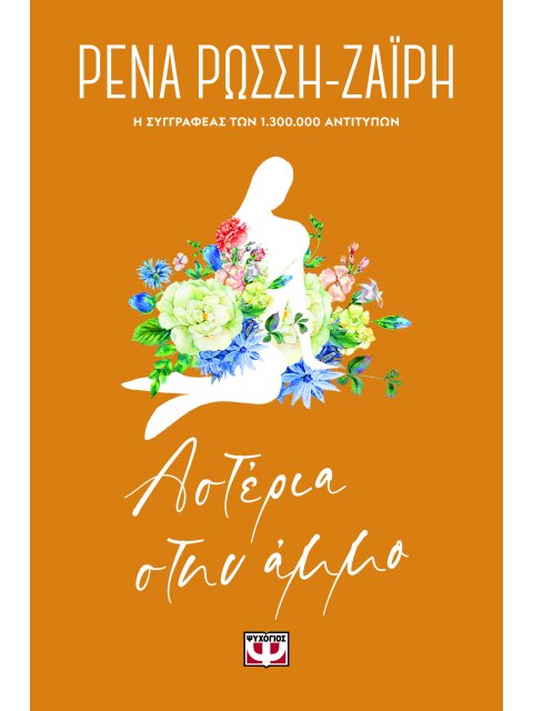 ΑΣΤΕΡΙΑ ΣΤΗΝ ΑΜΜΟ - FLORAL