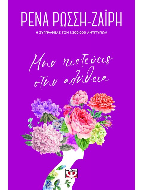 ΜΗΝ ΠΙΣΤΕΥΕΙΣ ΣΤΗΝ ΑΛΗΘΕΙΑ - FLORAL