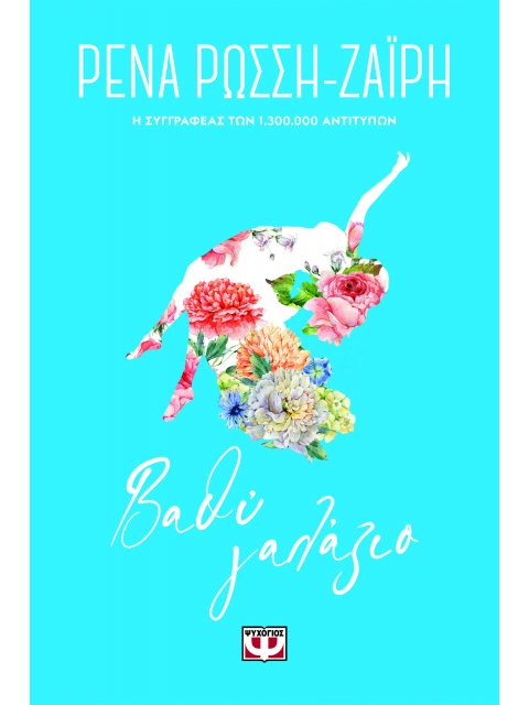 ΒΑΘΥ ΓΑΛΑΖΙΟ - FLORAL