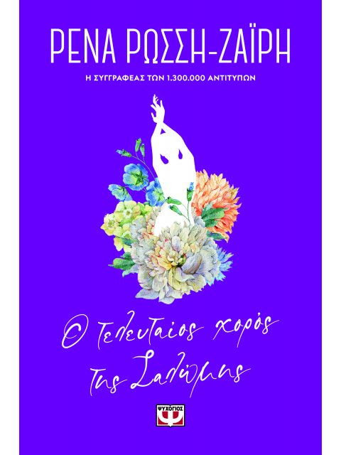 Ο ΤΕΛΕΥΤΑΙΟΣ ΧΟΡΟΣ ΤΗΣ ΣΑΛΩΜΗΣ - FLORAL