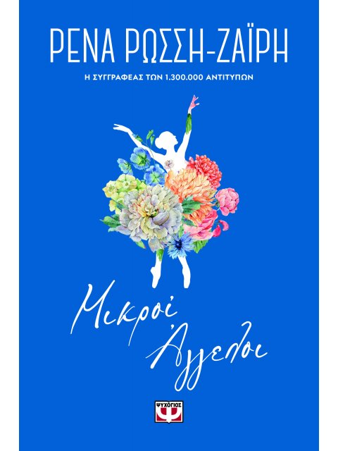 ΜΙΚΡΟΙ ΑΓΓΕΛΟΙ - FLORAL