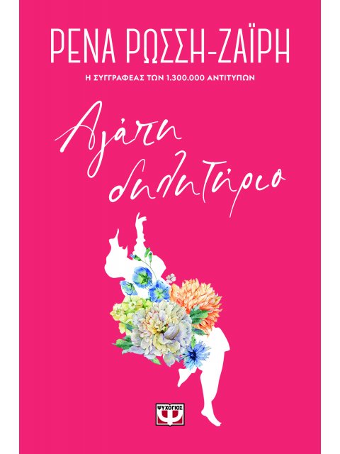 ΑΓΑΠΗ-ΔΗΛΗΤΗΡΙΟ - FLORAL