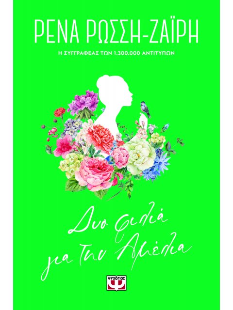 ΔΥΟ ΦΙΛΙΑ ΓΙΑ ΤΗΝ ΑΜΕΛΙΑ - FLORAL