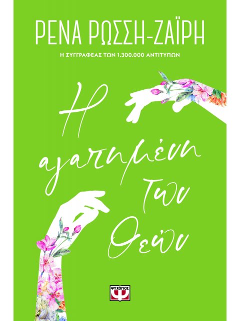 Η ΑΓΑΠΗΜΕΝΗ ΤΩΝ ΘΕΩΝ - FLORAL
