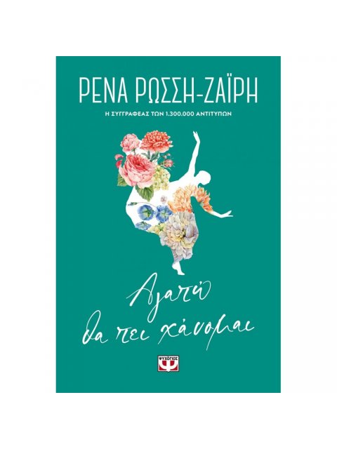 ΑΓΑΠΩ ΘΑ ΠΕΙ ΧΑΝΟΜΑΙ - FLORAL