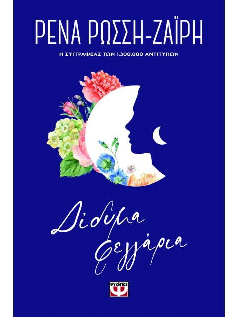 ΔΙΔΥΜΑ ΦΕΓΓΑΡΙΑ - FLORAL