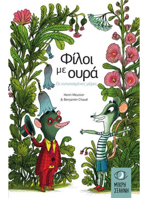 Φίλοι με ουρά Οι ευτυχισμένες μέρες