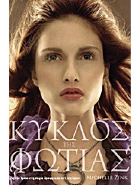 ΠΡΟΦΗΤΕΙΑ ΤΩΝ ΑΔΕΛΦΩΝ ΚΥΚΛΟΣ ΤΗΣ ΦΩΤΙΑΣ