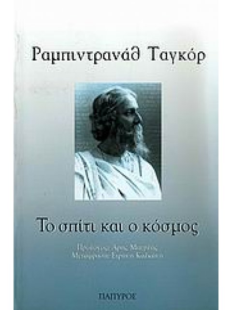 ΤΟ ΣΠΙΤΙ ΚΑΙ Ο ΚΟΣΜΟΣ