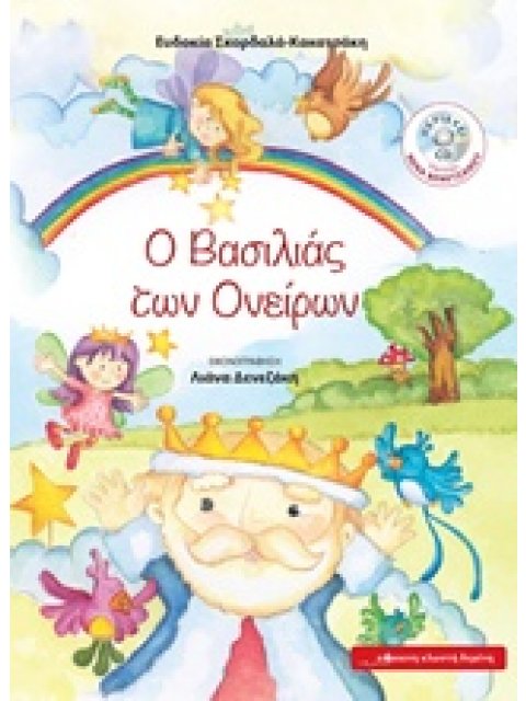 Ο ΒΑΣΙΛΕΙΑΣ ΤΩΝ ΟΝΕΙΡΩΝ + CD ΜΕ ΤΡΑΓΟΥΔΙ ΑΠΟ ΤΗ ΝΕΝΑ ΒΕΝΕΤΣΑΝΟΥ