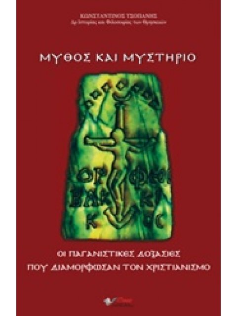 ΜΥΘΟΣ ΚΑΙ ΜΥΣΤΗΡΙΟ ΟΙ ΠΑΓΑΝΙΣΤΙΚΕΣ ΔΟΞΑΣΙΕΣ ΠΟΥ ΔΙΑΜΟΡΦΩΣΑΝ ΤΟΝ ΧΡΙΣΤΙΑΝΙΣΜΟ