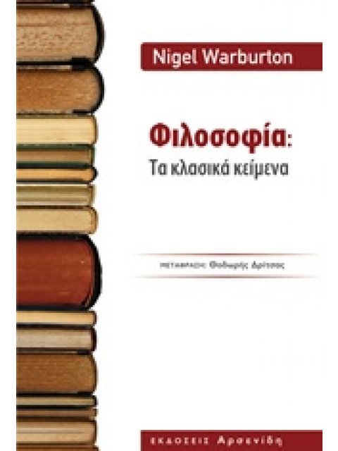 ΦΙΛΟΣΟΦΙΑ: ΤΑ ΚΛΑΣΙΚΑ ΚΕΙΜΕΝΑ
